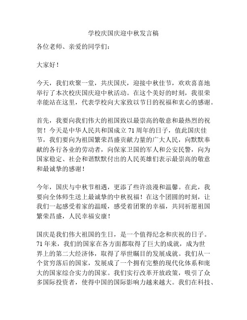 学校庆国庆迎中秋发言稿