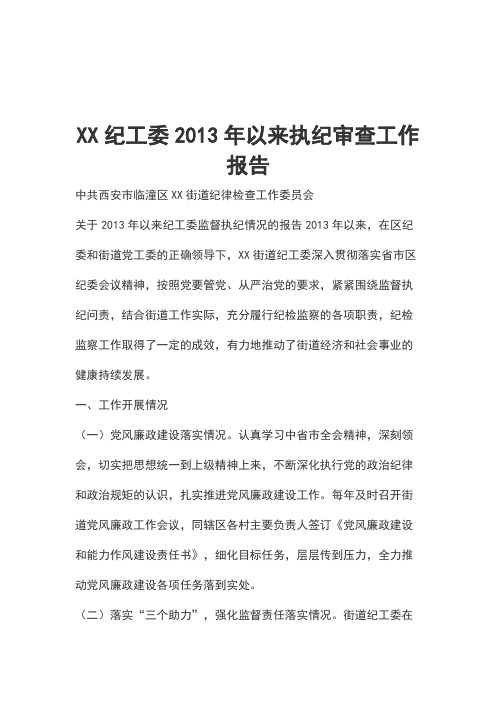 XX纪工委2013年以来执纪审查工作报告