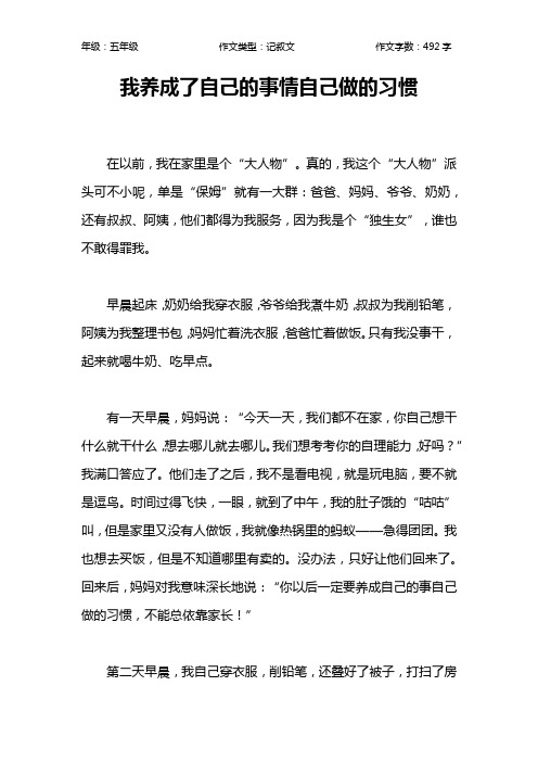 我养成了自己的事情自己做的习惯作文【小学五年级500字】