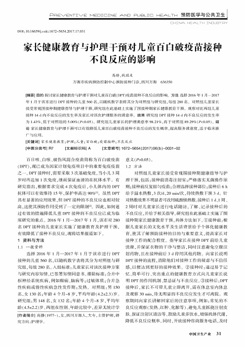 家长健康教育与护理干预对儿童百白破疫苗接种不良反应的影响