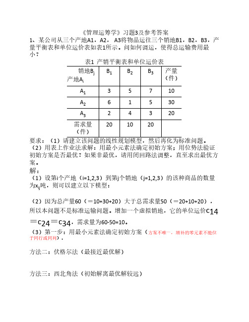 《管理运筹学》习题3解答