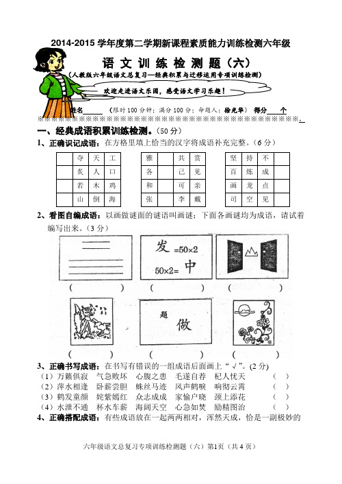 2014-2015学年度第二学期新课程素质能力训练检测六年级 (六)