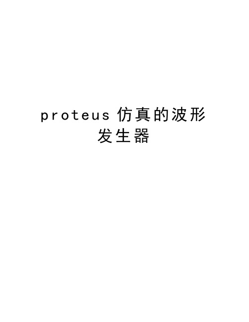 proteus仿真的波形发生器上课讲义