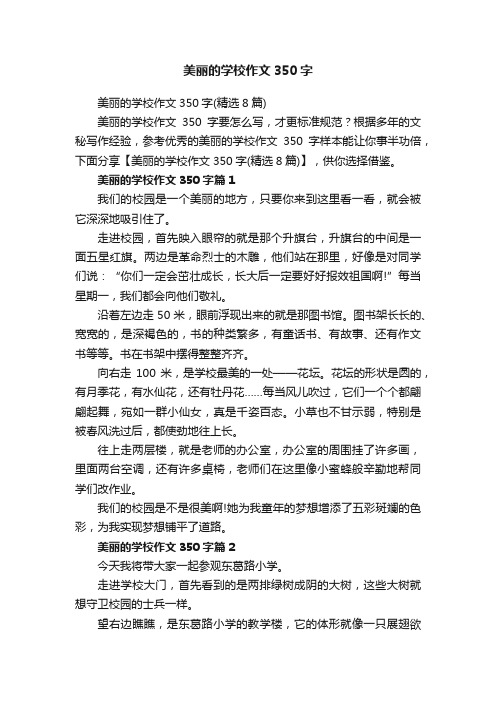 美丽的学校作文350字（精选8篇）