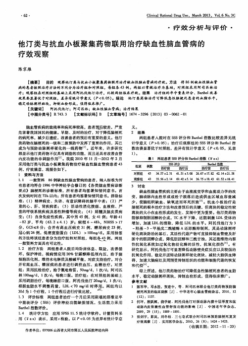 他汀类与抗血小板聚集药物联用治疗缺血性脑血管病的疗效观察