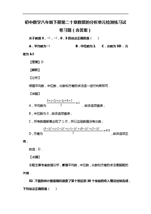 初中数学八年级下册第二十章数据的分析单元检测练习试卷习题(含答案) (19)