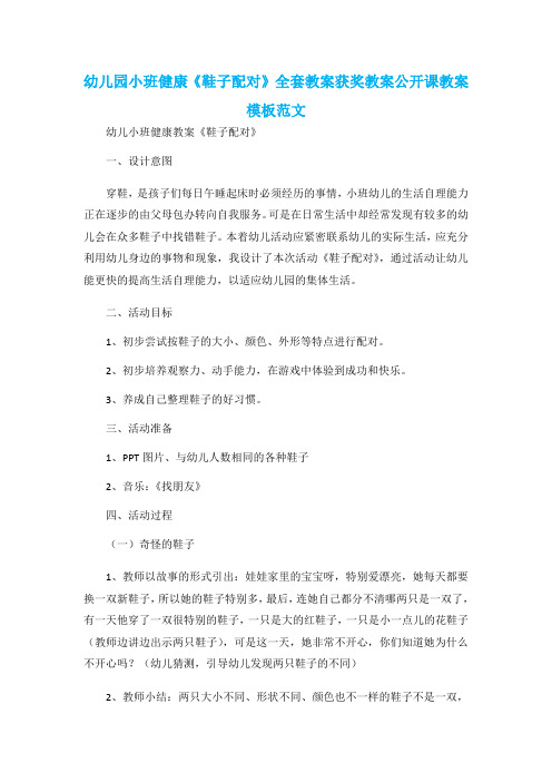 幼儿园小班健康《鞋子配对》全套教案获奖教案公开课教案模板范文