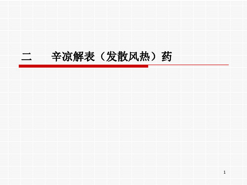 1.2解表药(辛凉解表)(2)