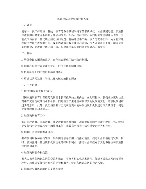 民族团结进步学习计划方案