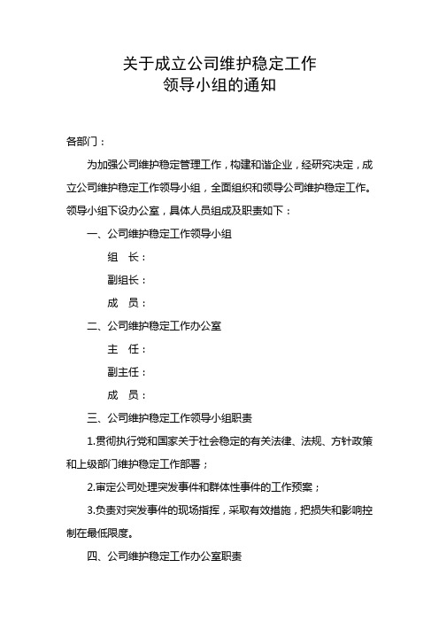 关于公司成立维护稳定工作领导小组的通知