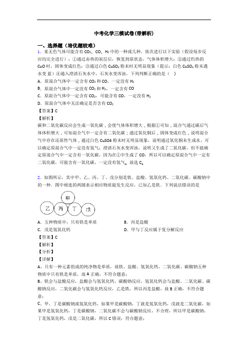 中考化学三模试卷(带解析)