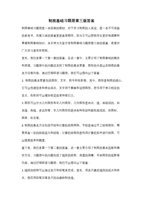 制图基础习题册第三版答案