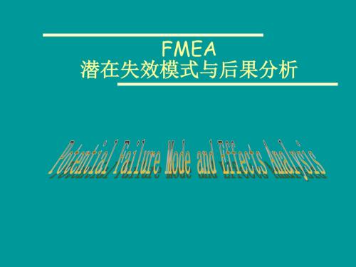 PFMEA培训教材