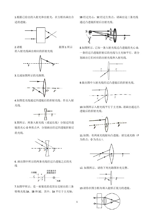 初中物理：透镜作图题