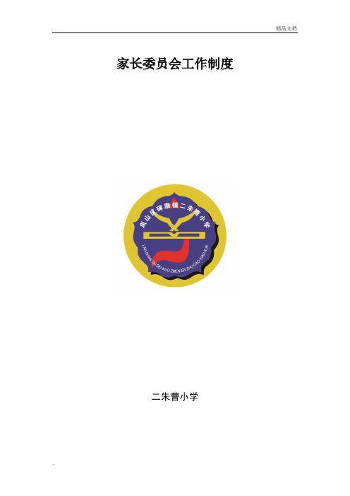 家长委员会工作制度