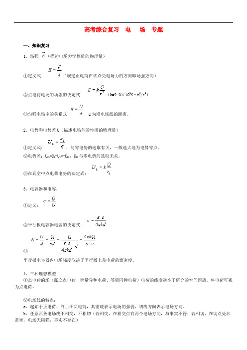 北京四中网校高考化学一轮复习 高考综合复习 电 场  专题知识导学