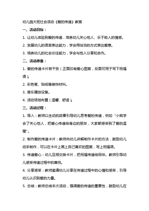 幼儿园大班社会活动《爱的传递》教案