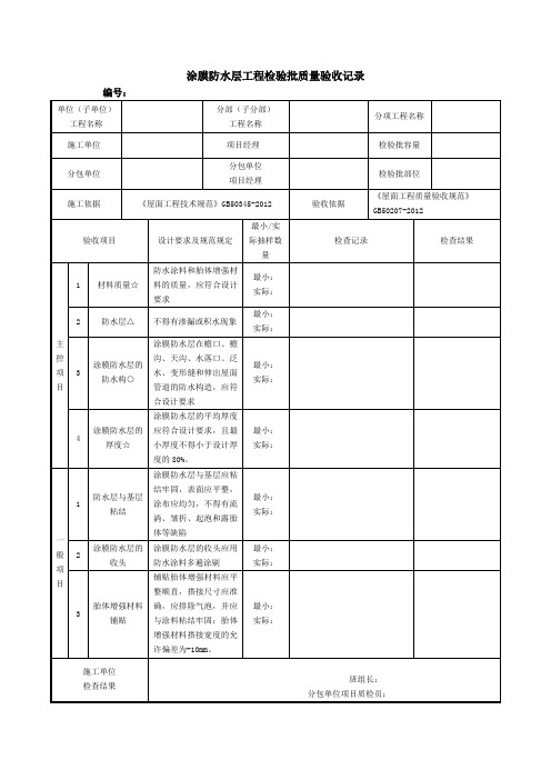 涂膜防水层工程检验批质量验收记录