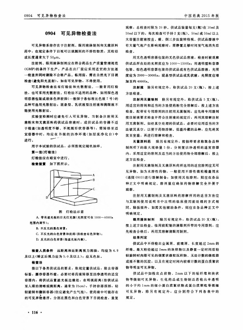 药液内可见异物检测标准