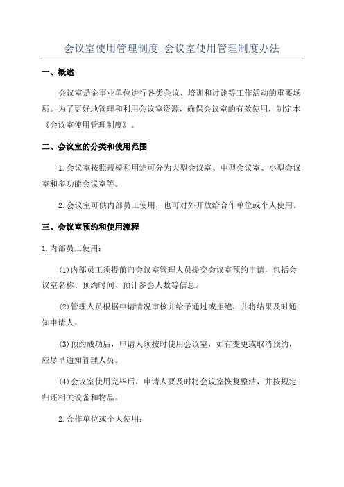 会议室使用管理制度_会议室使用管理制度办法