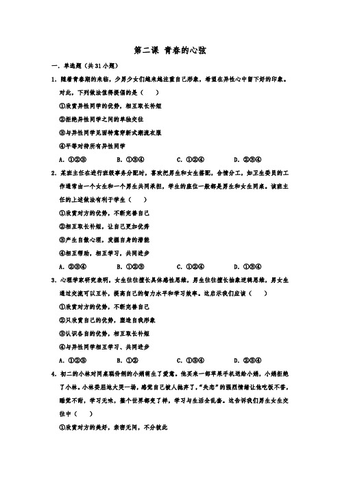 人教版道德和法治七年级下册 第二课 青春的心弦 同步测试(无答案)