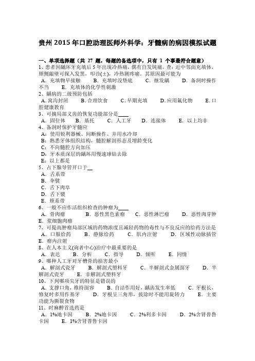 贵州2015年口腔助理医师外科学:牙髓病的病因模拟试题