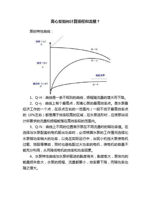 离心泵如何计算扬程和流量？