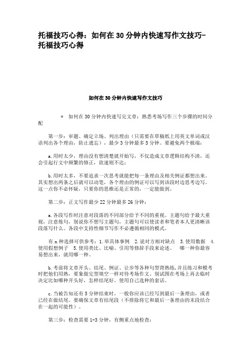 托福技巧心得:如何在30分钟内快速写作文技巧-托福技巧心得