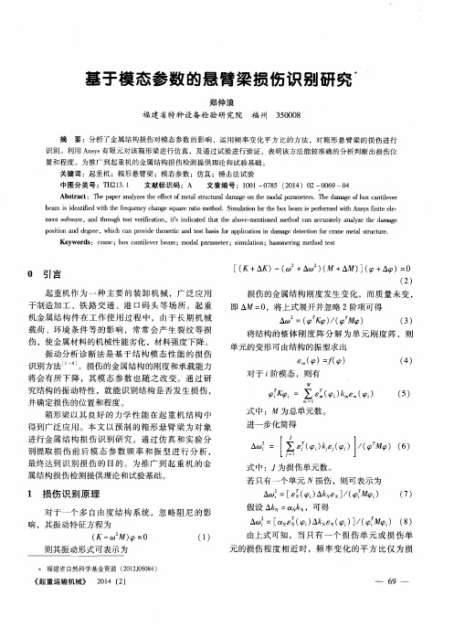 基于模态参数的悬臂梁损伤识别研究