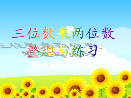 苏教版四年级数学下册第三单元7整理与练习ppt课件(2015~2016新教材)