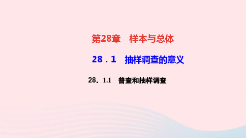 九年级数学下册第28章样本与总体28.1抽样调查的意义1普查和抽样调查作业课件新版华东师大版