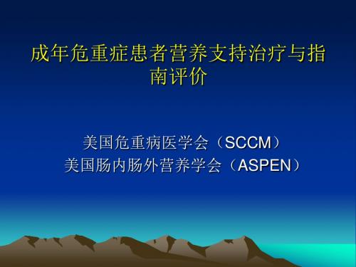 成年危重症患者营养支持治疗与指南