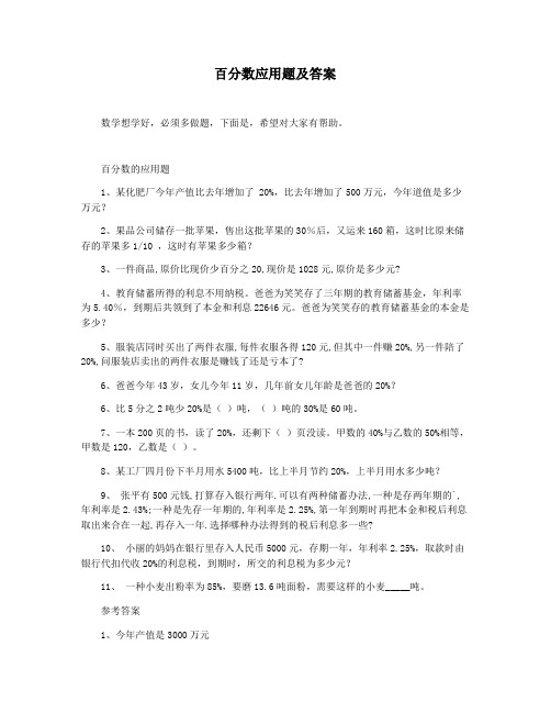 百分数应用题及答案