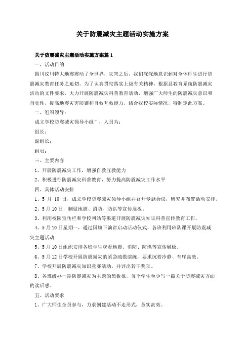 关于防震减灾主题活动实施方案