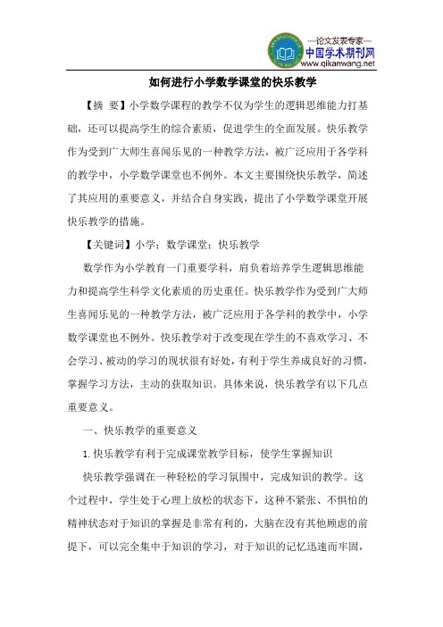 如何进行小学数学课堂的快乐教学