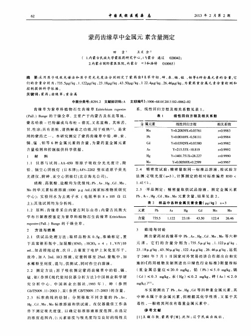 蒙药齿缘草中金属元素含量测定