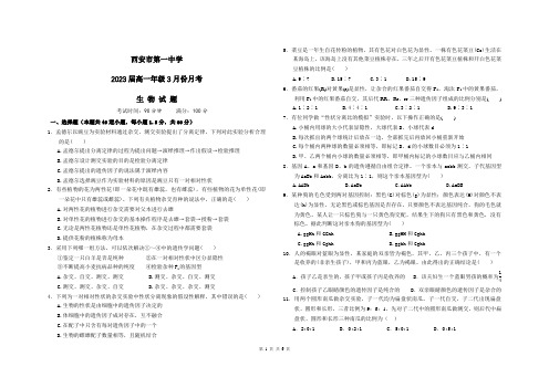 2020-2021学年陕西省西安市第一中学高一下学期3月月考生物试题