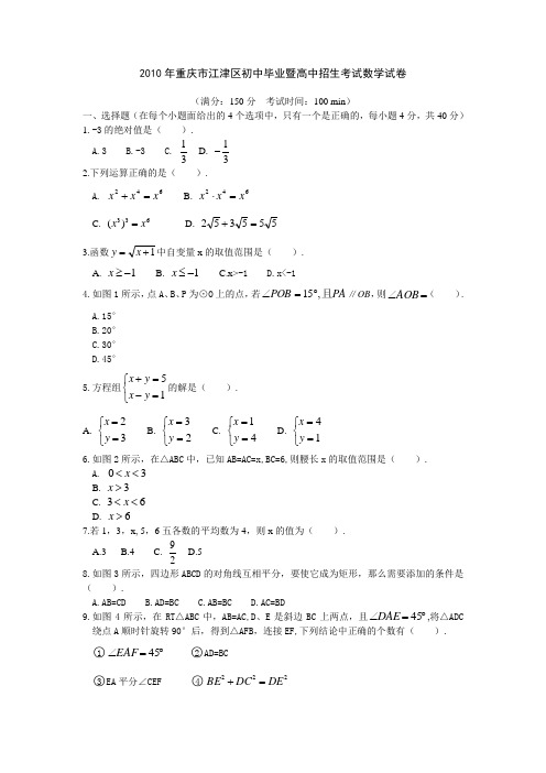 2010年重庆市江津区初中毕业暨高中招生考试数学试卷