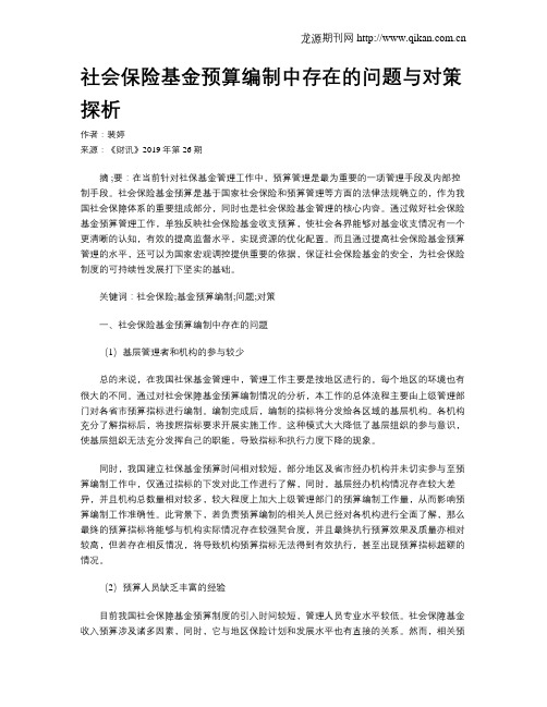 社会保险基金预算编制中存在的问题与对策探析