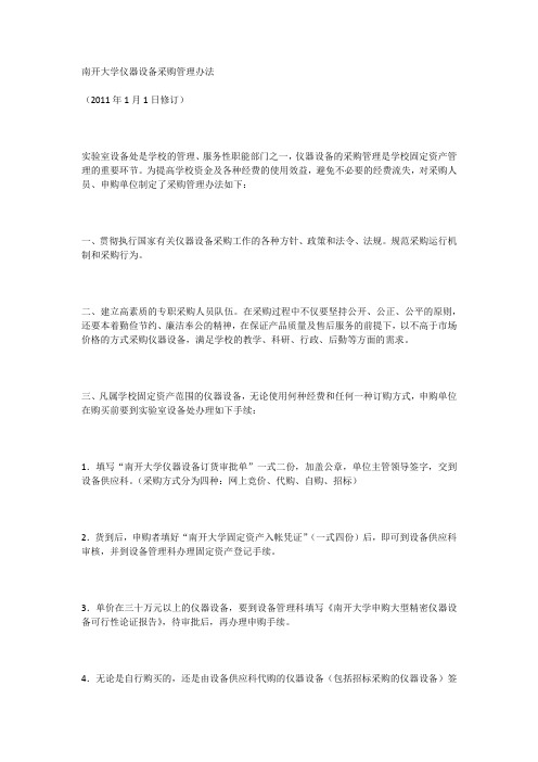 南开大学仪器设备采购管理办法