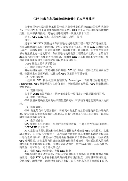 GPS技术在高压输电线路测量中的应用及技巧