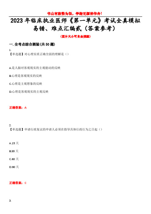 2023年临床执业医师《第一单元》考试全真模拟易错、难点汇编贰(答案参考)试卷号：25