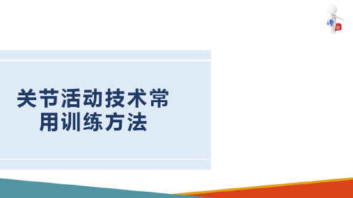 运动治疗技术—关节活动技术(康复治疗技术课件)