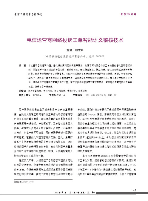 电信运营商网络投诉工单智能语义稽核技术