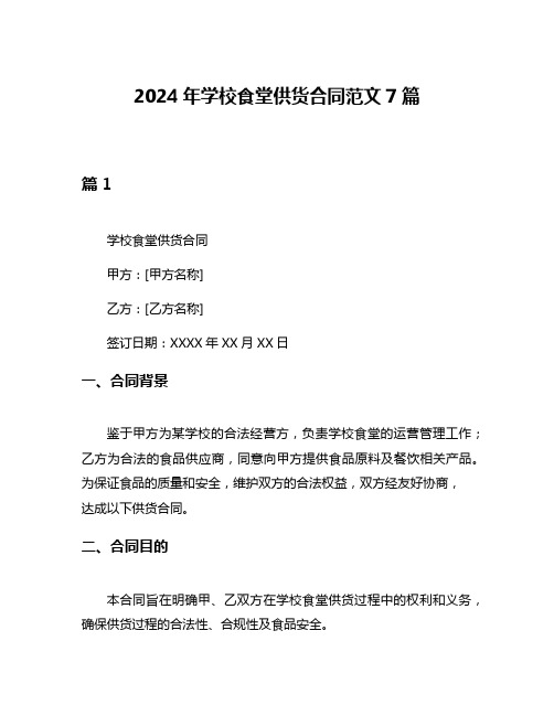 2024年学校食堂供货合同范文7篇