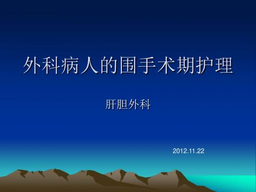 最新外科病人围手术期护理-药学医学精品资料