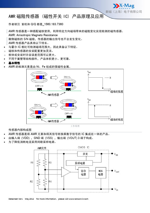 AMR磁阻传感器 (磁性开关IC) 产品原理及应用