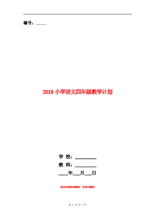 2018小学语文四年级教学计划