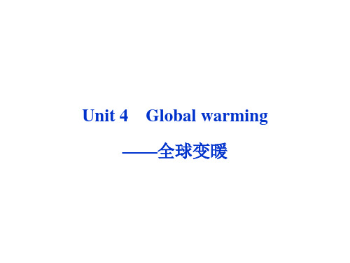 2013高考英语一轮总复习优化课件(山东专用)：Unit4 Global warming