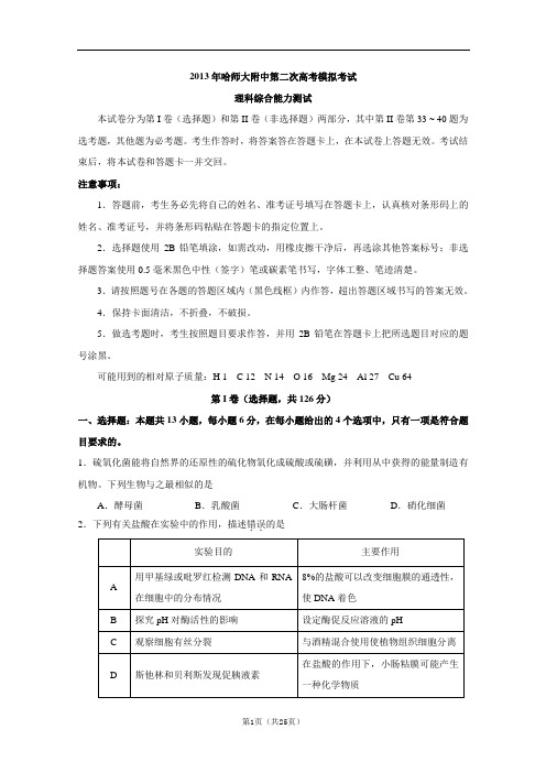 2013年哈师大附中第二次高考模拟考试理综试题 Word版